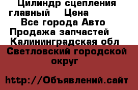 Цилиндр сцепления главный. › Цена ­ 6 500 - Все города Авто » Продажа запчастей   . Калининградская обл.,Светловский городской округ 